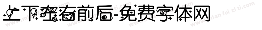 上下左右前后字体转换