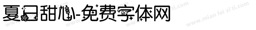 夏日甜心字体转换