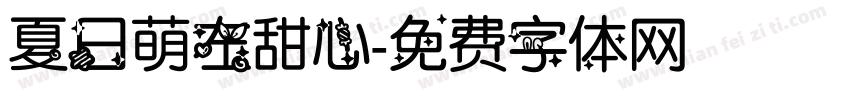 夏日萌左甜心字体转换