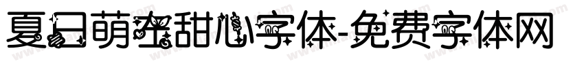 夏日萌左甜心字体字体转换