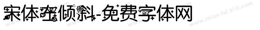 宋体左倾斜字体转换