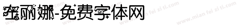 左丽娜字体转换