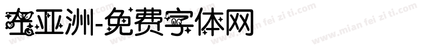 左亚洲字体转换