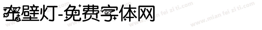 左壁灯字体转换