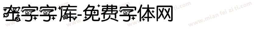 左字字库字体转换