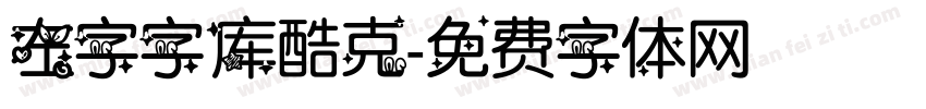 左字字库酷克字体转换