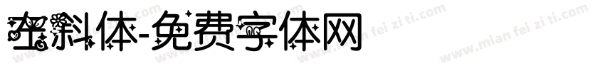左斜体字体转换