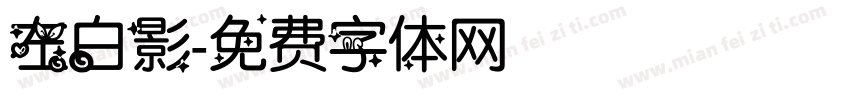 左白影字体转换