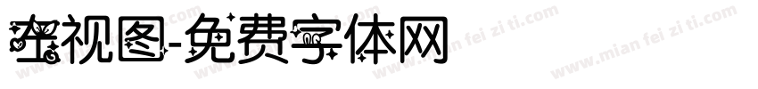 左视图字体转换