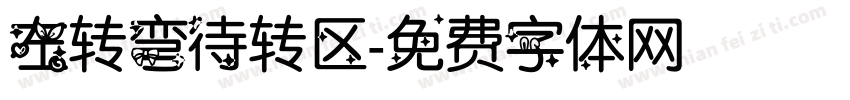 左转弯待转区字体转换