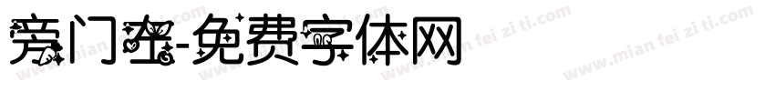 旁门左字体转换