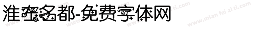 淮左名都字体转换