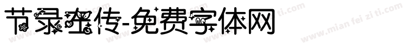 节录左传字体转换