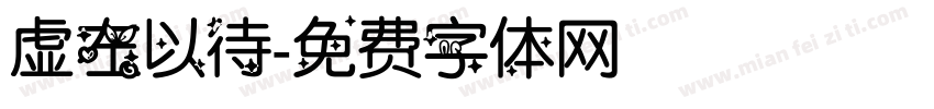虚左以待字体转换