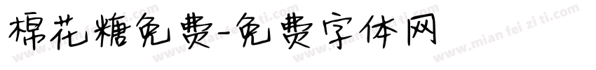 棉花糖免费字体转换