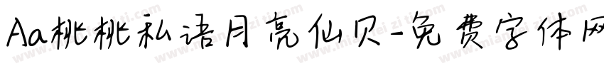 Aa桃桃私语月亮仙贝字体转换