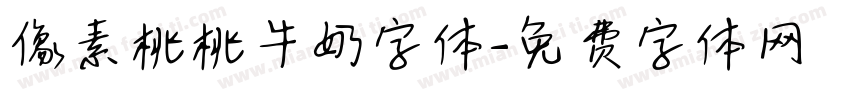 像素桃桃牛奶字体字体转换