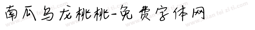 南瓜乌龙桃桃字体转换