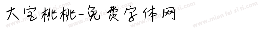 大宝桃桃字体转换