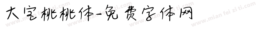 大宝桃桃体字体转换