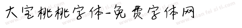 大宝桃桃字体字体转换