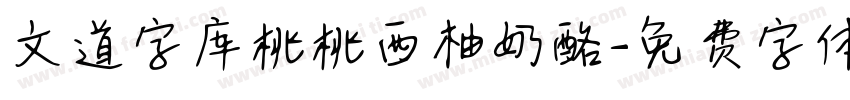文道字库桃桃西柚奶酪字体转换