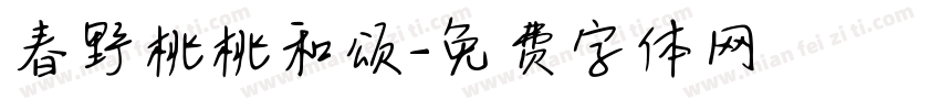 春野桃桃和颂字体转换