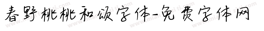 春野桃桃和颂字体字体转换