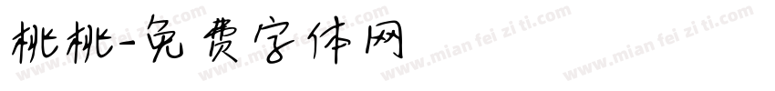 桃桃字体转换