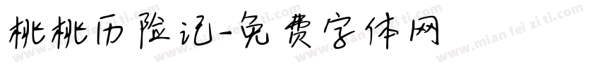 桃桃历险记字体转换
