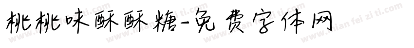 桃桃味酥酥糖字体转换