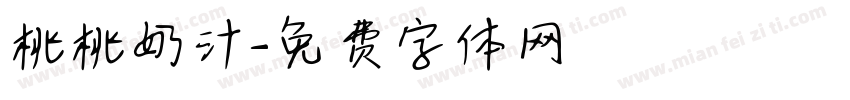 桃桃奶汁字体转换