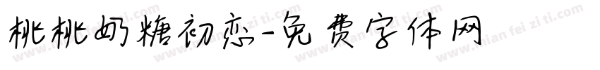 桃桃奶糖初恋字体转换
