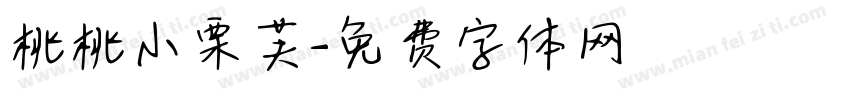 桃桃小栗芙字体转换