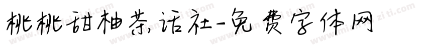 桃桃甜柚茶话社字体转换