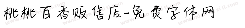 桃桃百香贩售店字体转换