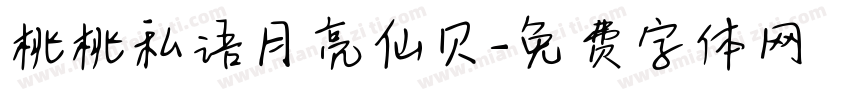 桃桃私语月亮仙贝字体转换