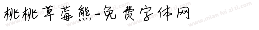 桃桃草莓熊字体转换