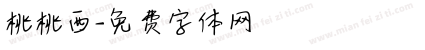 桃桃西字体转换