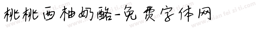 桃桃西柚奶酪字体转换
