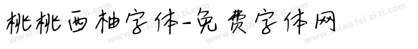 桃桃西柚字体字体转换