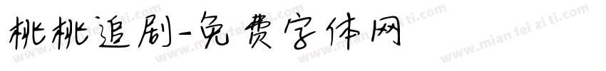 桃桃追剧字体转换