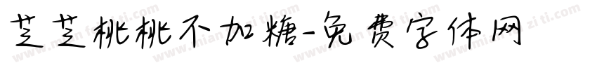 芝芝桃桃不加糖字体转换 芝芝桃桃不加糖字体转换