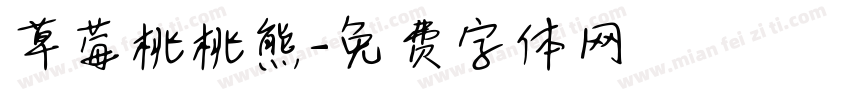 草莓桃桃熊字体转换