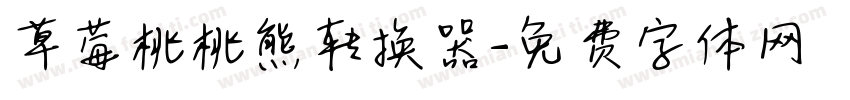 草莓桃桃熊转换器字体转换