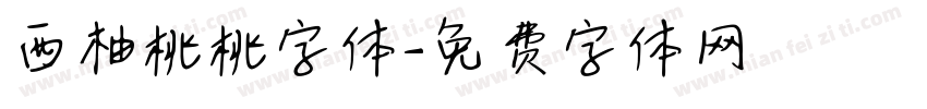 西柚桃桃字体字体转换