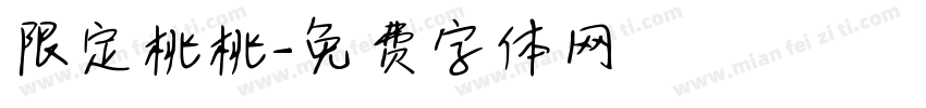 限定桃桃字体转换