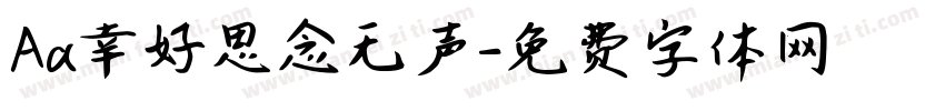 Aa幸好思念无声字体转换