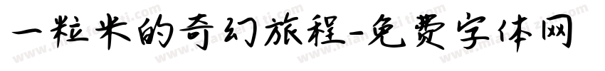 一粒米的奇幻旅程字体转换