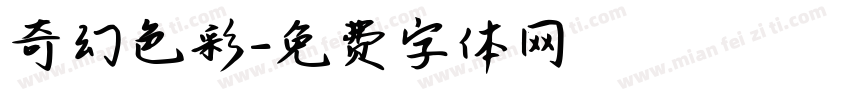 奇幻色彩字体转换